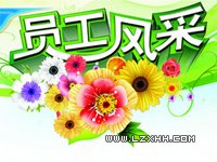 员工风采